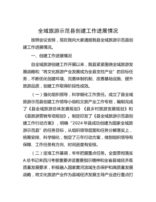 全域旅游示范县创建工作进展情况汇报