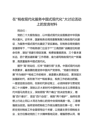 在“税收现代化服务中国式现代化”大讨论活动上的发言（税务）