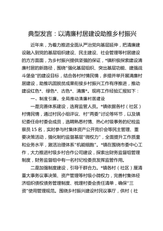 典型经验发言 ：以清廉村居建设助推乡村振兴