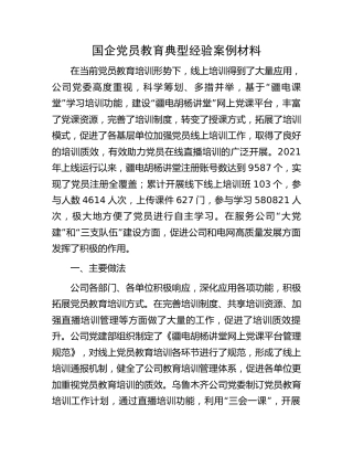 国企公司党员教育典型经验案例（电网党建经验总结）