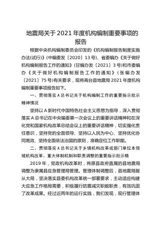 地震局机构编制重要事项的报告
