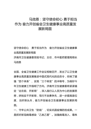 坚守使命初心 勇于担当作为 奋力开创省会卫生健康事业高质量发展新局面-