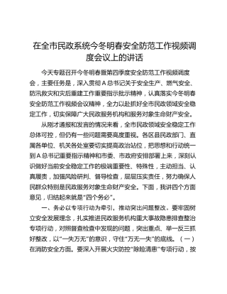 在全市民政系统今冬明春安全防范工作视频调度会议上的讲话