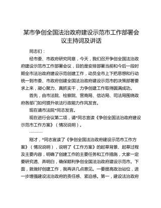市争创全国法治政府建设示范市工作部署会议主持词及讲话