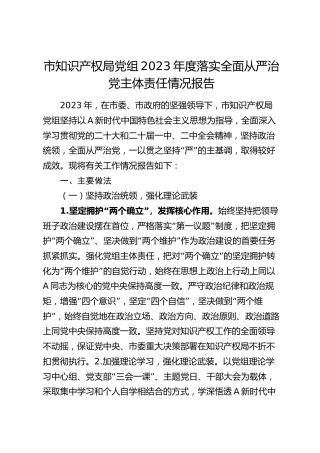 2023年度落实全面从严治党主体责任情况报告（6000字知识产权）