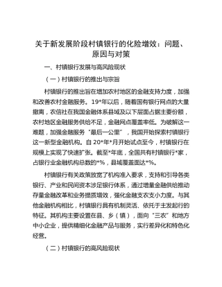 新发展阶段村镇银行的化险增效：问题、原因与对策（调研报告参考）