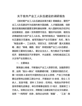 我市产业工人队伍建设的调研报告