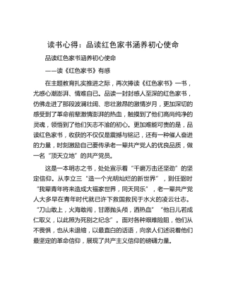 读书心得发言：品读红色家书 涵养初心使命