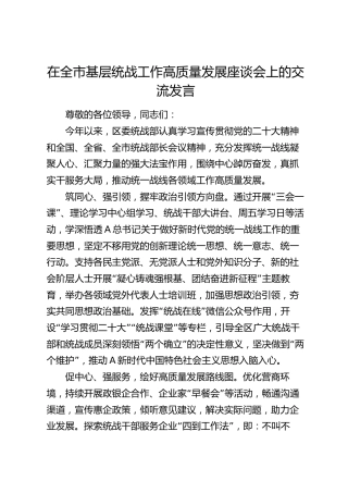 在全市基层统战工作高质量发展座谈会上的交流发言