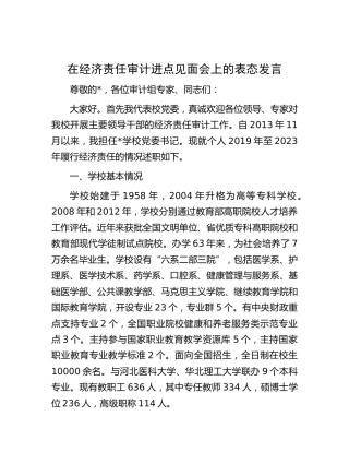 在经济责任审计进点见面会上的表态发言
