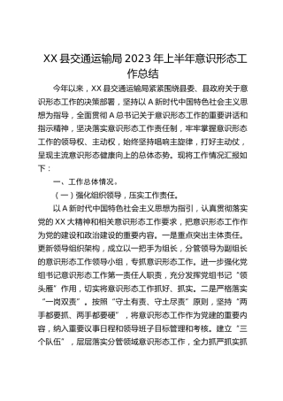 县交通运输局2023年上半年意识形态工作总结
