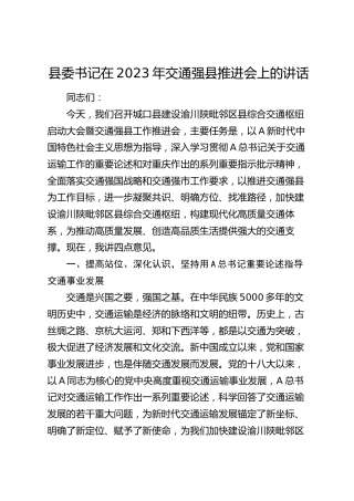 县委书记在2023年交通强县推进会上的讲话