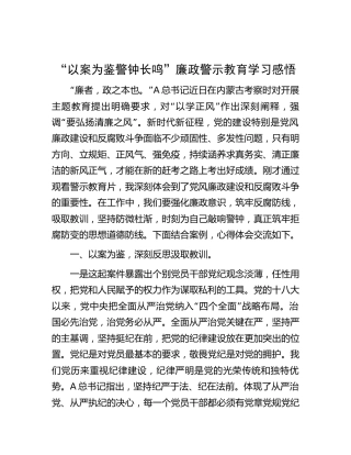 “以案为鉴 警钟长鸣”廉政警示教育学习心得发言