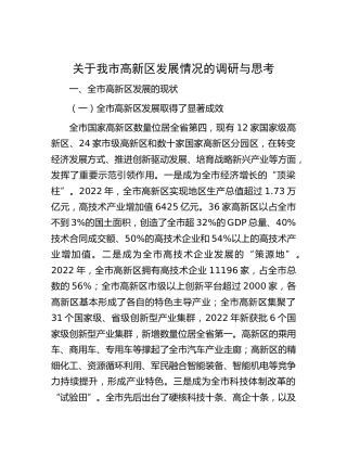 我市高新区发展情况的调研与思考（调研报告参考）