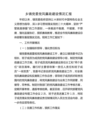 乡镇党风廉政建设情况汇报（2000字总结）