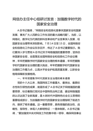 网信办主任中心组研讨发言：加强数字时代的国家安全治理