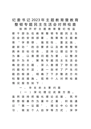 纪委书记主题教育暨教育整顿专题民主生活会对照检查3900字（五个方面版）