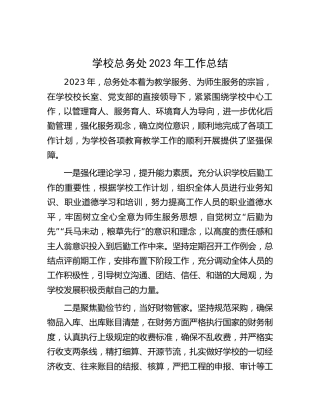 学校总务处2023年工作总结2100字