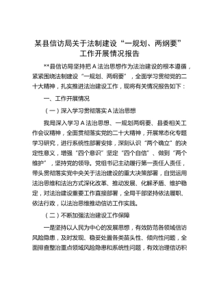 信访系统法制建设“一规划、两纲要”工作开展情况报告