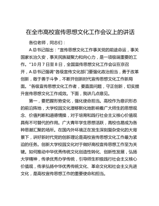 在全市高校宣传思想文化工作会议上的讲话（学校）