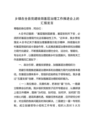 乡镇在全县党建统领基层治理工作推进会上的汇报发言（3400字总结）