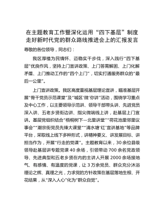 在主题教育工作暨深化运用“四下基层”制度走好新时代党的群众路线推进会上的汇报发言（县区）