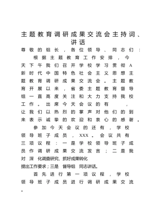 主题教育调研成果交流会主持词、讲话3200字