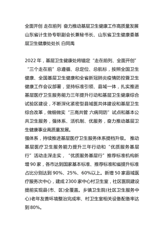 全面开创 走在前列 奋力推动基层卫生健康工作高质量发展-             _1
