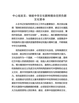 中心组发言：铸就中华文化新辉煌 自觉担负新文化使命