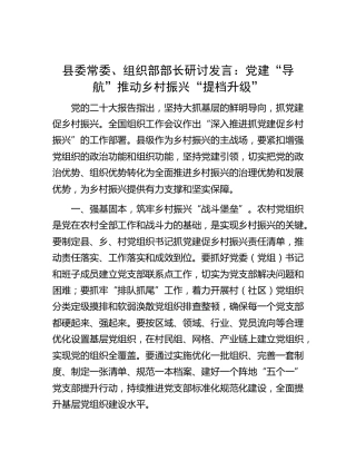 组织部部长研讨发言：党建“导航”  推动乡村振兴“提档升级”