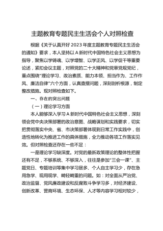 2023年主题教育专题民主生活会个人对照检查4800字