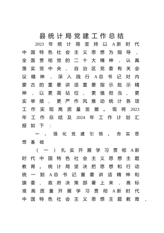 统计系统2023年党建工作总结4000字