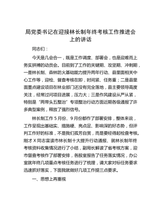 在迎接林长制年终考核工作推进会上的讲话
