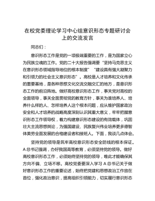 在学校中心组意识形态专题研讨会上的交流发言