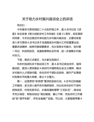 关于助力乡村振兴座谈会上的讲话