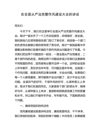 在全面从严治党暨作风建设大会的讲话
