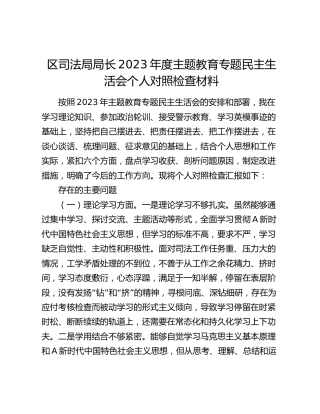司法系统主题教育专题民主生活会个人对照检查4500字