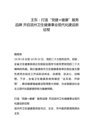 打造“党建+健康”服务品牌 开启滨州卫生健康事业现代化建设新征程-