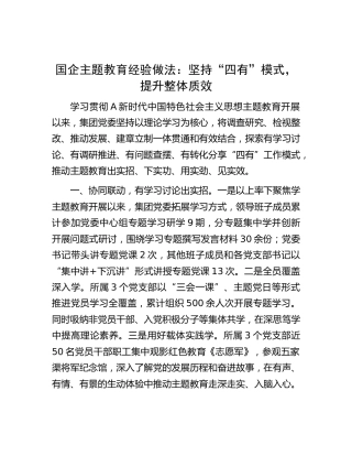 国企主题教育经验做法：坚持“四有”模式，提升整体质效（公司总结）