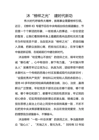 沐“榜样之光”  建时代新功