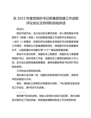 党组织书记抓基层党建工作述职评议会议主持词和总结讲话8500字