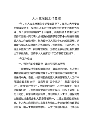 乡镇人大主席团工作总结