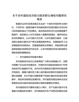 农村庭院经济助力脱贫群众增收问题研究报告（调研报告参考）