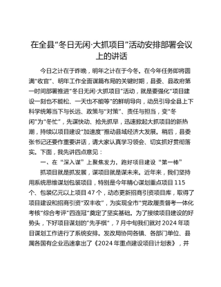 在全县“冬日无闲·大抓项目”活动安排部署会议上的讲话