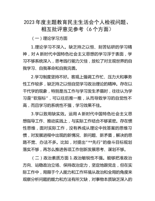 主题题教育生活会个人检视问题、相互批评意见参考18条
