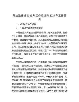 法治建设2023年工作总结和2024年工作要点