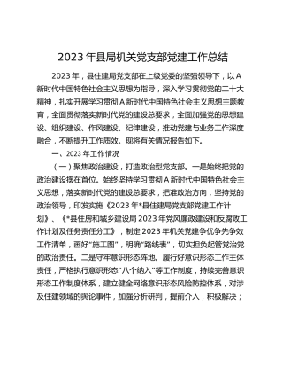 2023年党建工作总结（住建2900字）