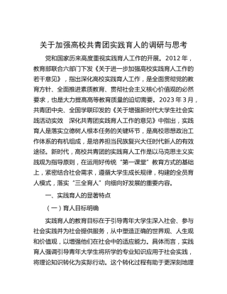 加强高校共青团实践育人的调研与思考（调研报告参考）