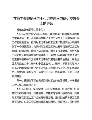 在总工会中心组专题学习研讨交流会上的讲话（工会十八大、集体谈话精神）