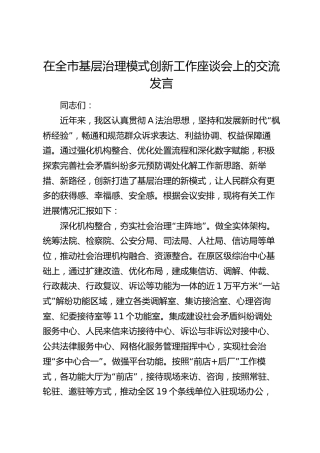在全市基层治理模式创新工作座谈会上的交流发言